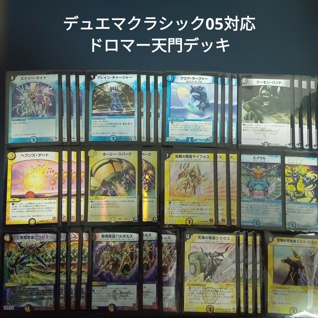 V8デュエマクラシック05対応ドロマー天門デッキ - メルカリ