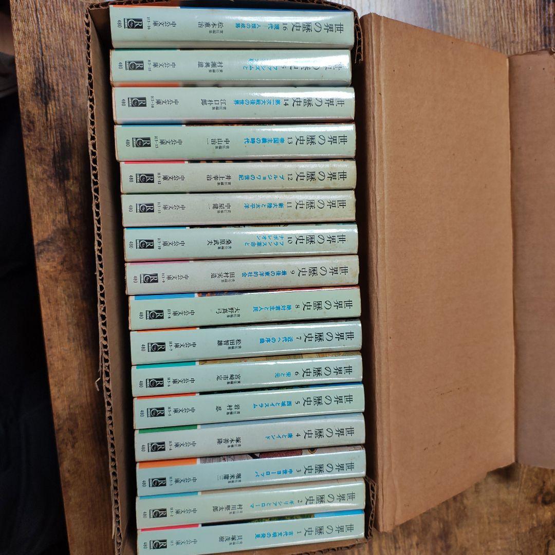 世界の歴史 中公文庫 1〜16巻 全巻 セット 中央公論社