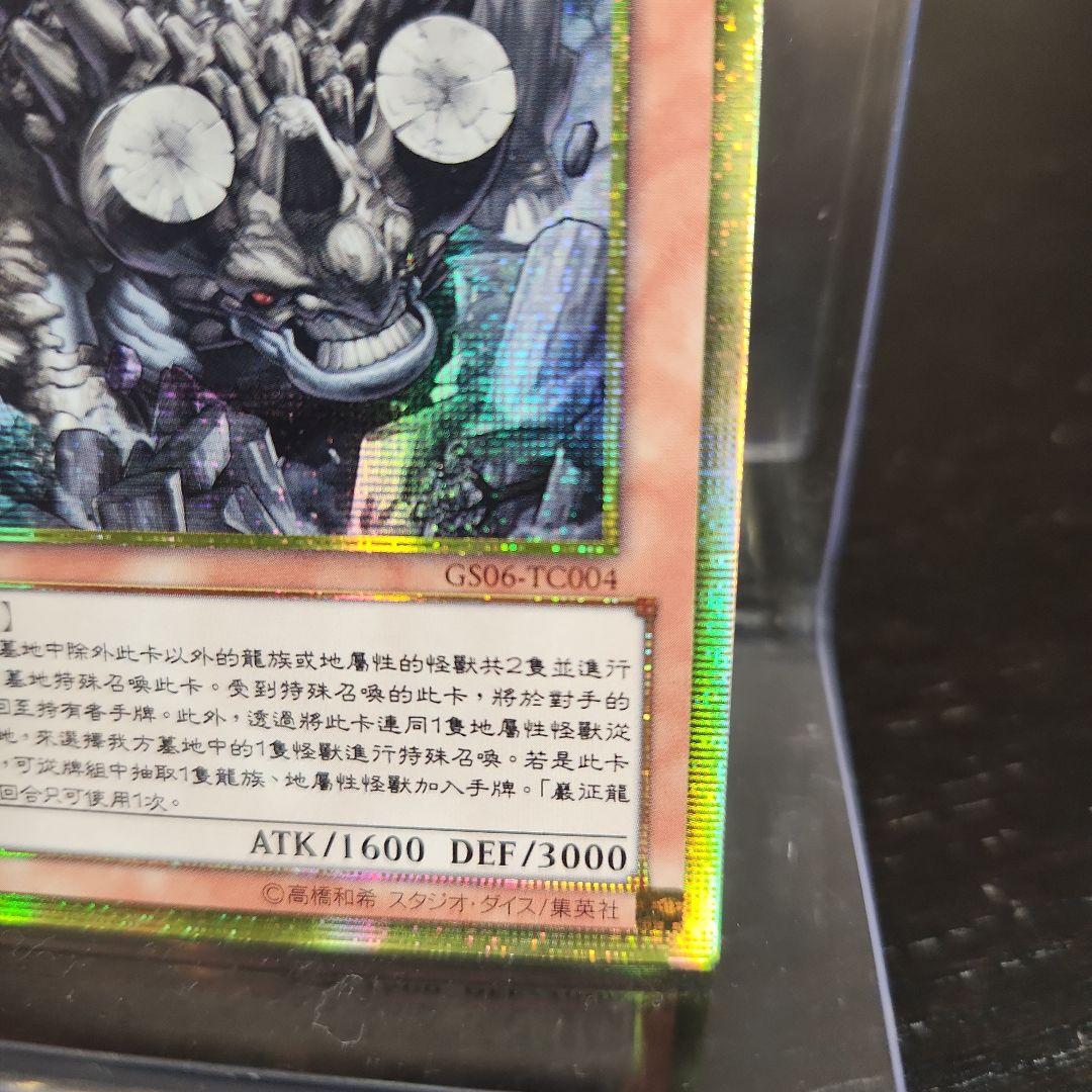中国 遊戯王 巌征竜－レドックス GS06 ゴルシク