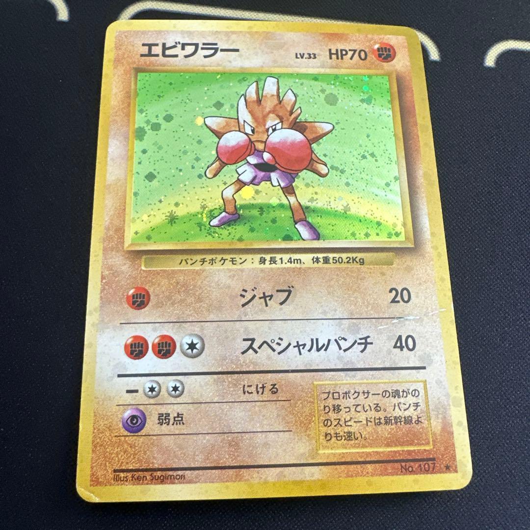 T*I様 ポケモンカード 旧裏 エビワラー - メルカリ