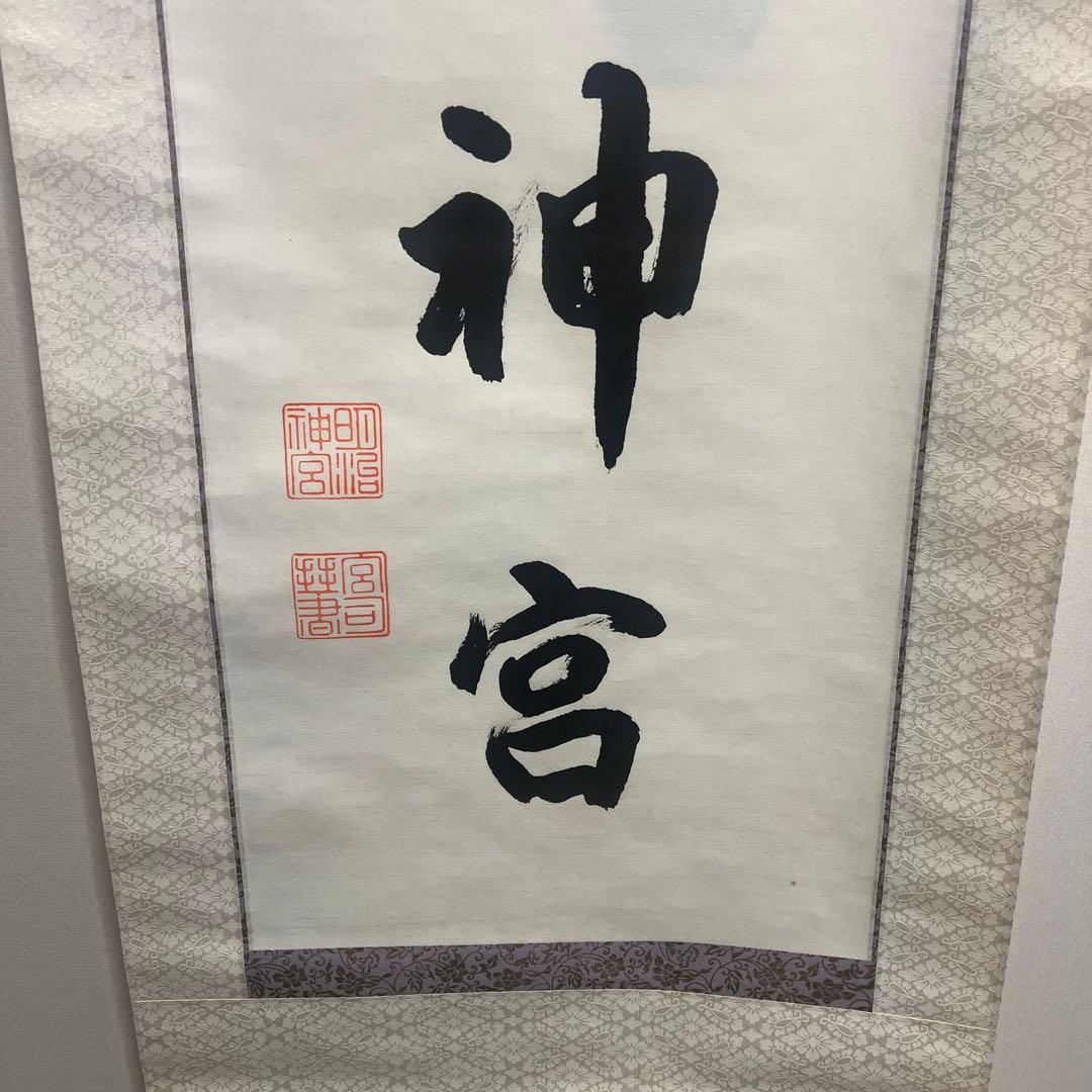 明治神宮御軸 明治神宮