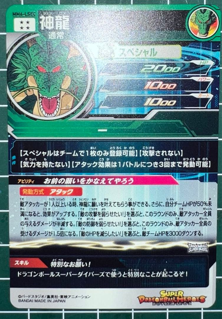 ドラゴンボールヒーローズ MM6-LSEC UGM3-SEC3 MM3-024