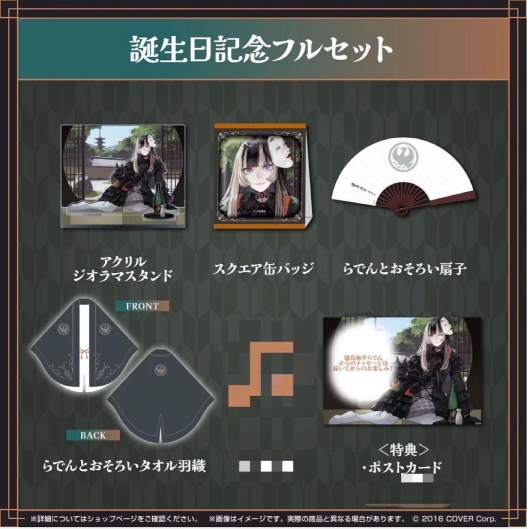 儒烏風亭らでん 誕生日記念2024 【フルセット】