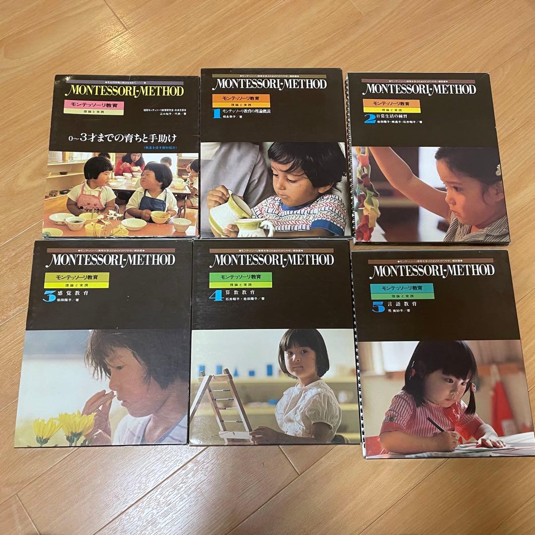 モンテッソーリ教育 理論と実践 全6冊