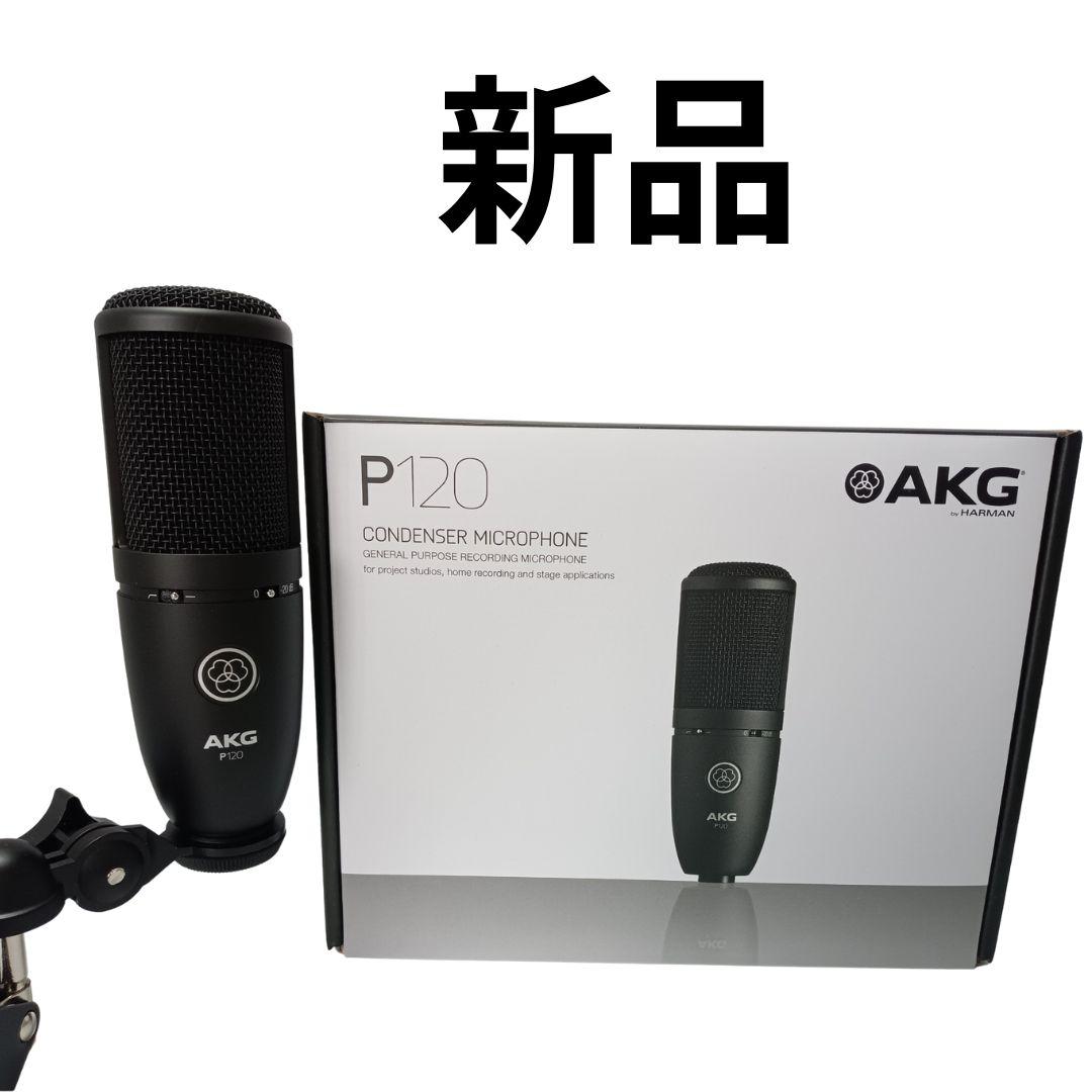 新品 未使用 AKG (アーカーゲー) P120 コンデンサーマイク