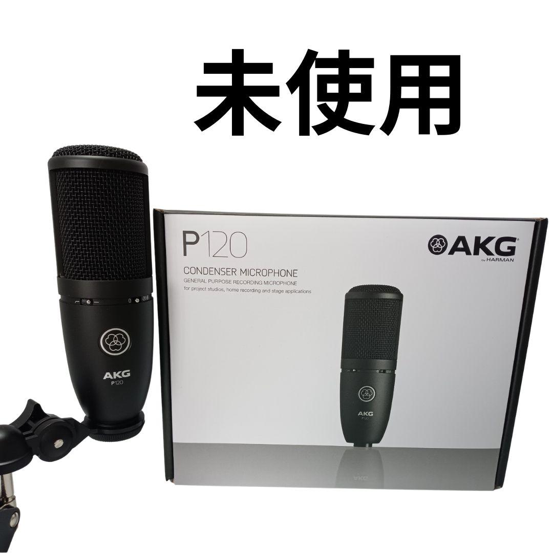 新品 未使用 AKG (アーカーゲー) P120 コンデンサーマイク