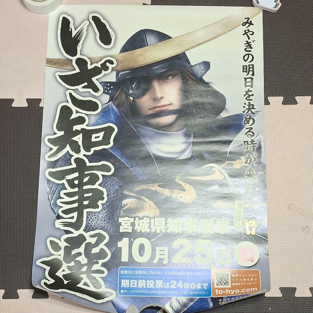 戦国BASARA　宮城県　ポスター 戦国BASARA 宮城県 ポスター 宮城県知事選挙イメージキャラに「戦国
