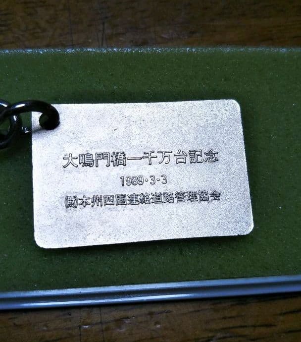大鳴門橋一千万台記念キーホルダー