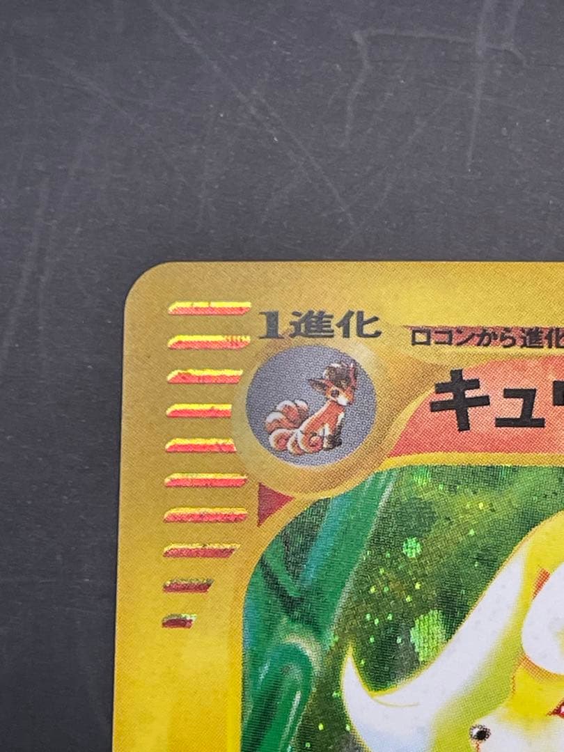 キュウコン ★ 第1弾基本拡張パック 104/128 ポケモン　eカード
