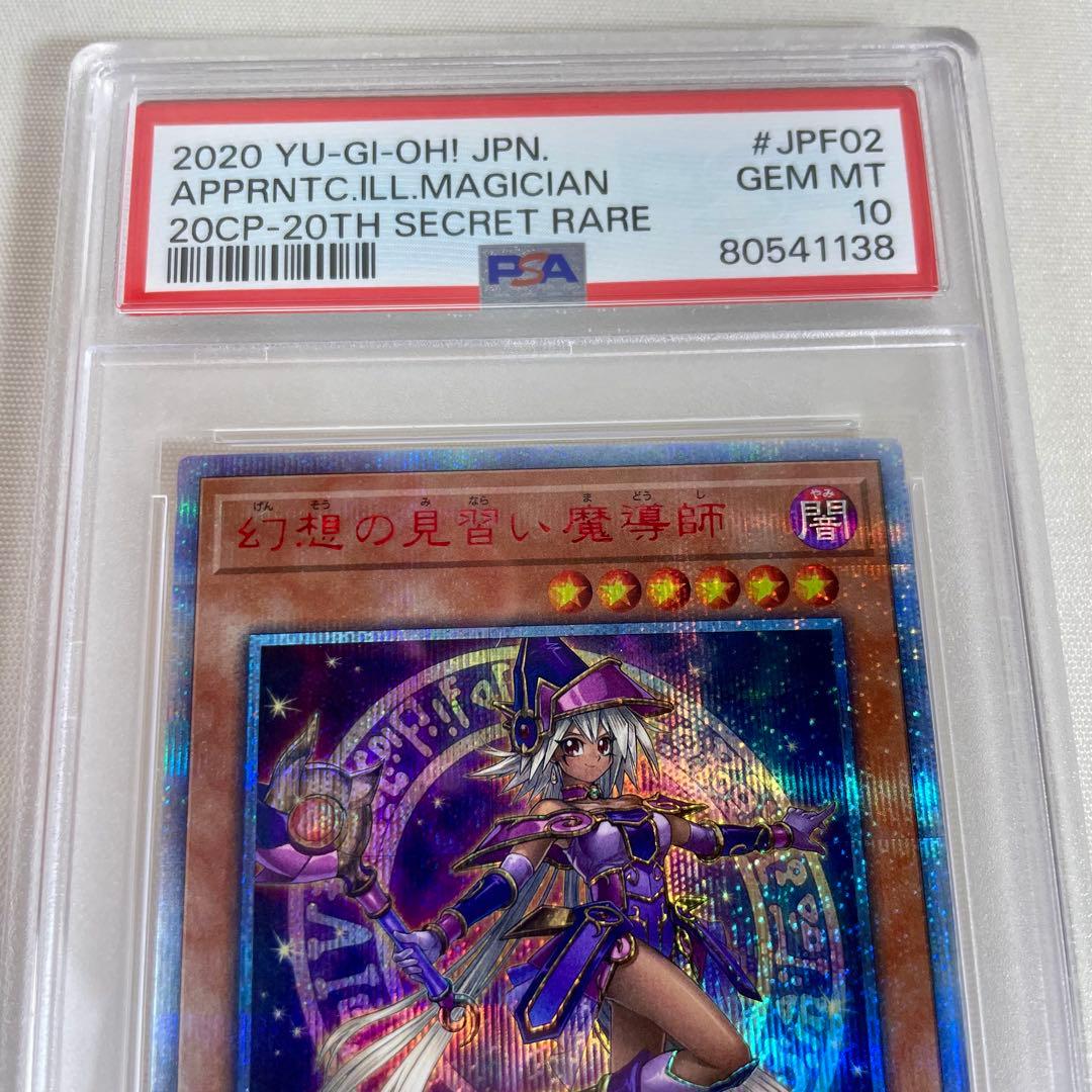 遊戯王　PSA 10　幻想の見習い魔導師　20thシークレット　美品鑑定品