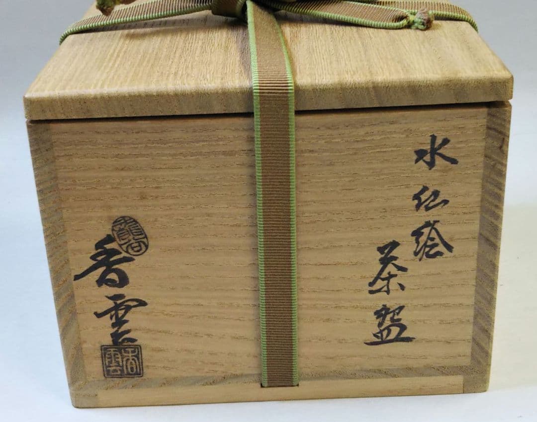 茶道具 茶碗 仁清 水仙 竜谷窯 宮川香雲 裏千家 鵬雲斎 千宗室 千玄室 箱書