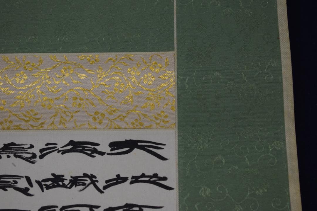 富田南溟/天地玄宇宙洪荒・・・・/四言古詩/掛軸☆宝船☆Y-555