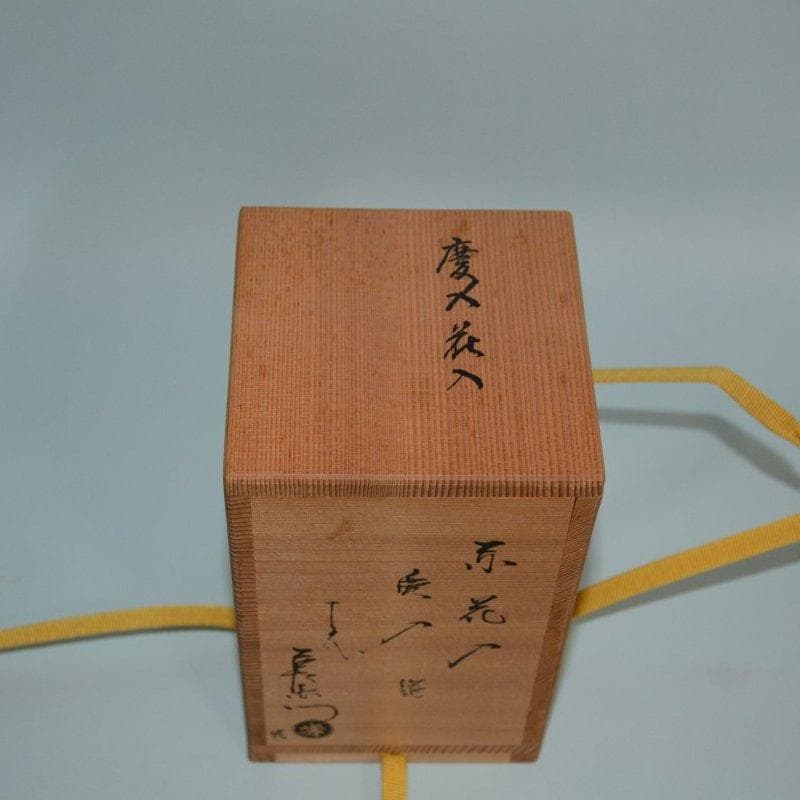 茶道具楽焼赤花入慶入造十五代吉左衛門極箱古物送料無料