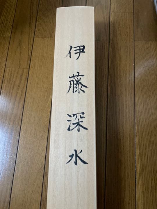 伊東深水先生の掛軸お譲りします！