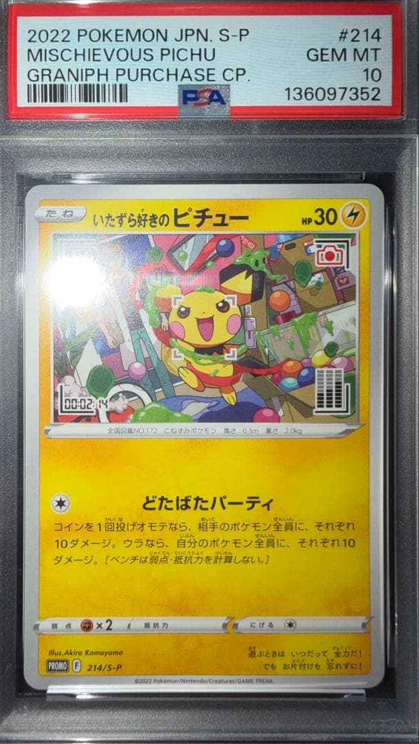 いたずら好きのピチュー　PSA10