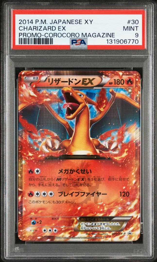 ブ*ン様 【PSA9】リザードンEX コロコロコミック プロモ 030/XY-P psa9 リザードンEX コロコロコミック プロモ 030/XY-P PROMO