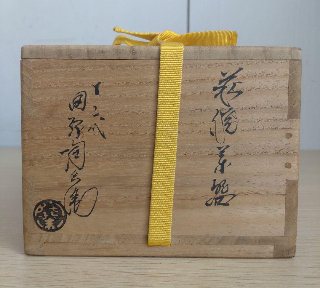 萩焼】十二代 田原陶兵衛 貫入 茶碗 県無形文化財保持者