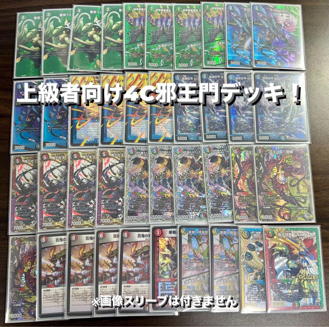 4C邪王門デッキ(カツキング，VT，ドギラゴン剣，デドダムb，ラフルル