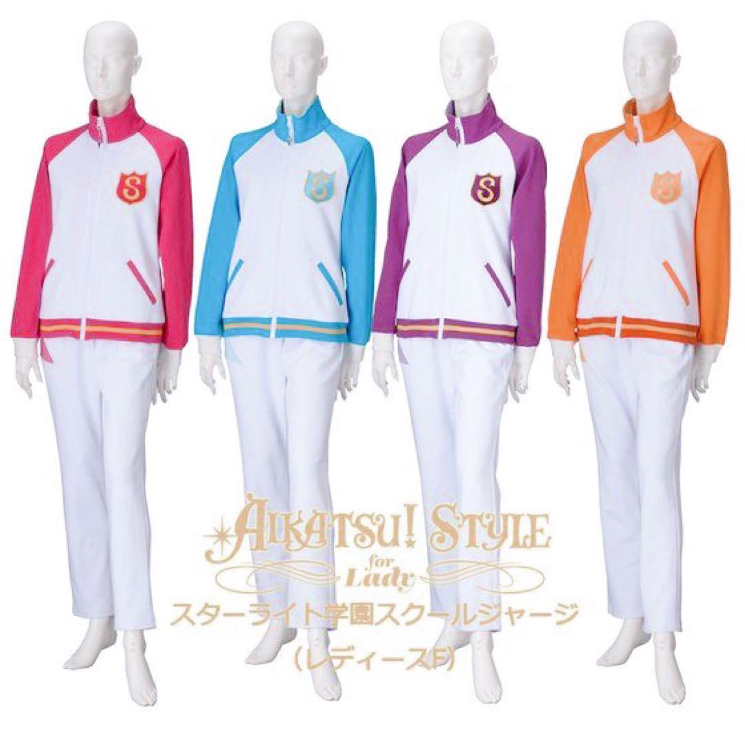 アイカツ ジャージ スターライト学園 クール スクールジャージ