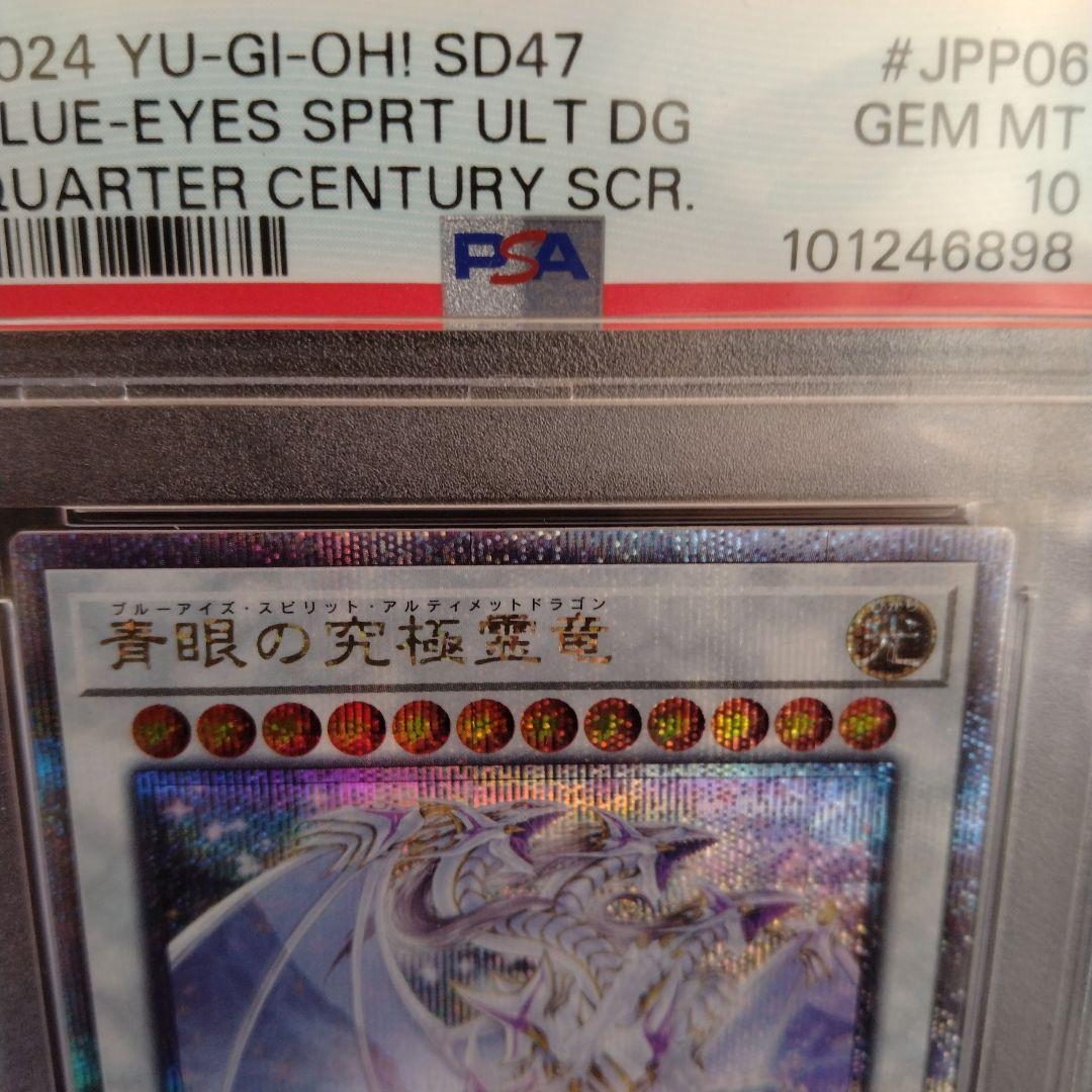 青眼の究極霊竜　PSA10　25th　クオシク