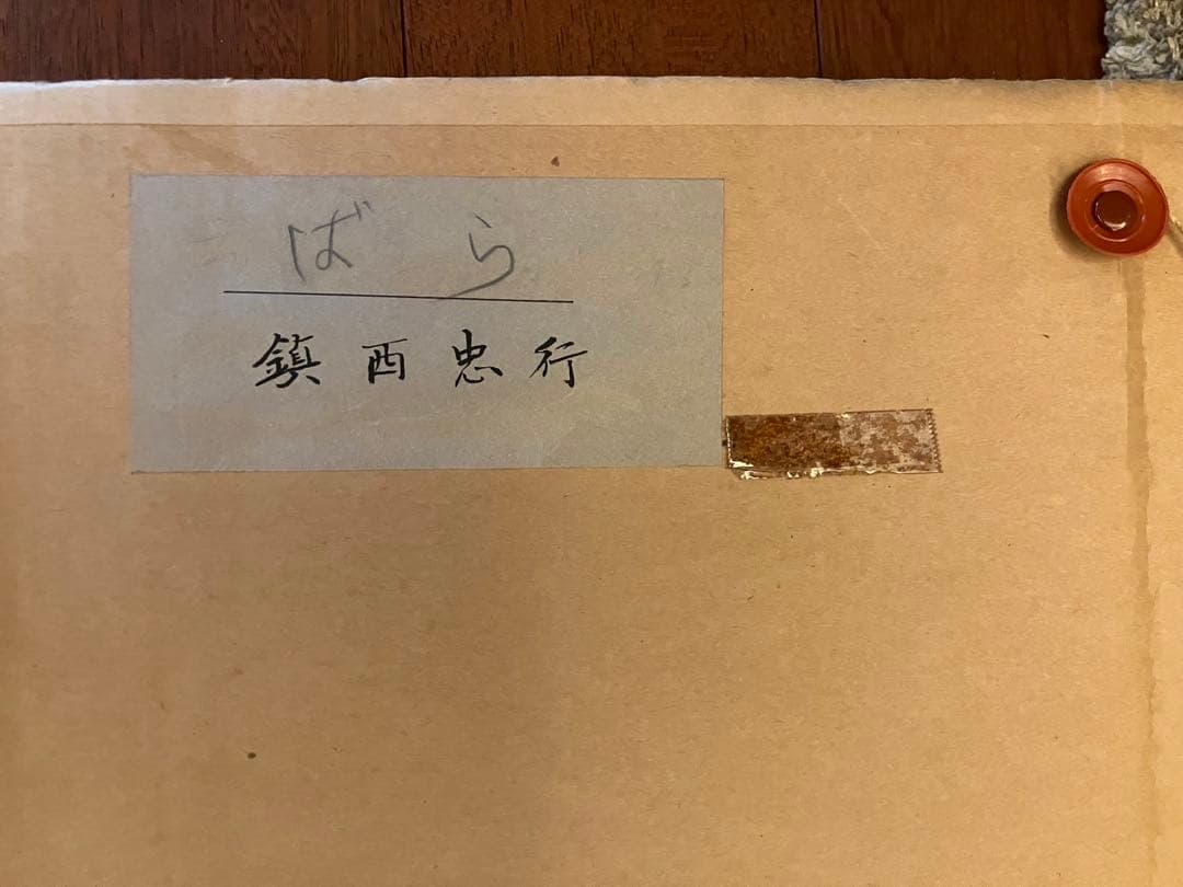 鎮西忠行「ばら」水彩画 1992年制作