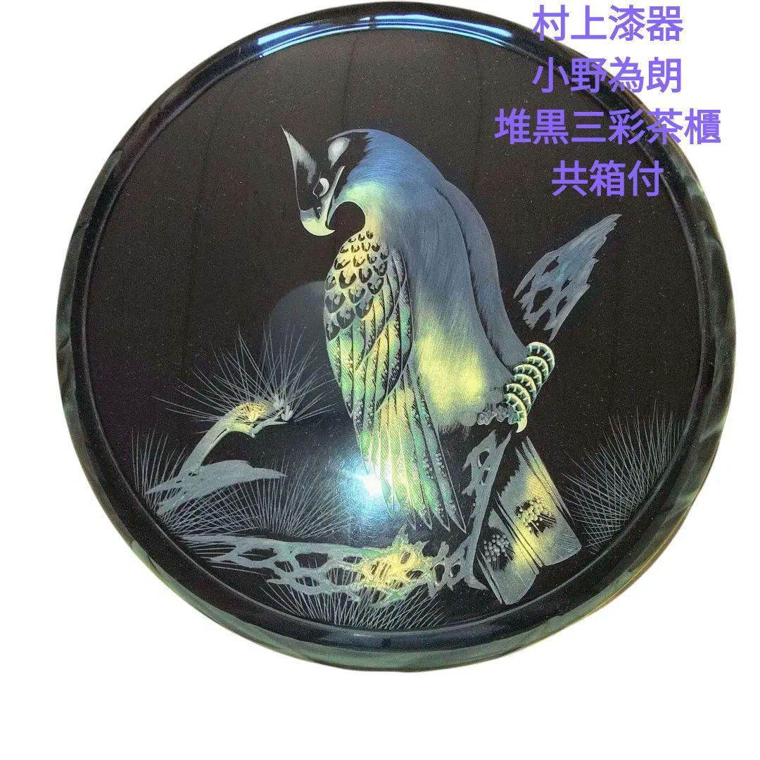 イ953 御所籠『和田青竺作』『御所篭 野点道具 共箱』茶道具 イ790 茶