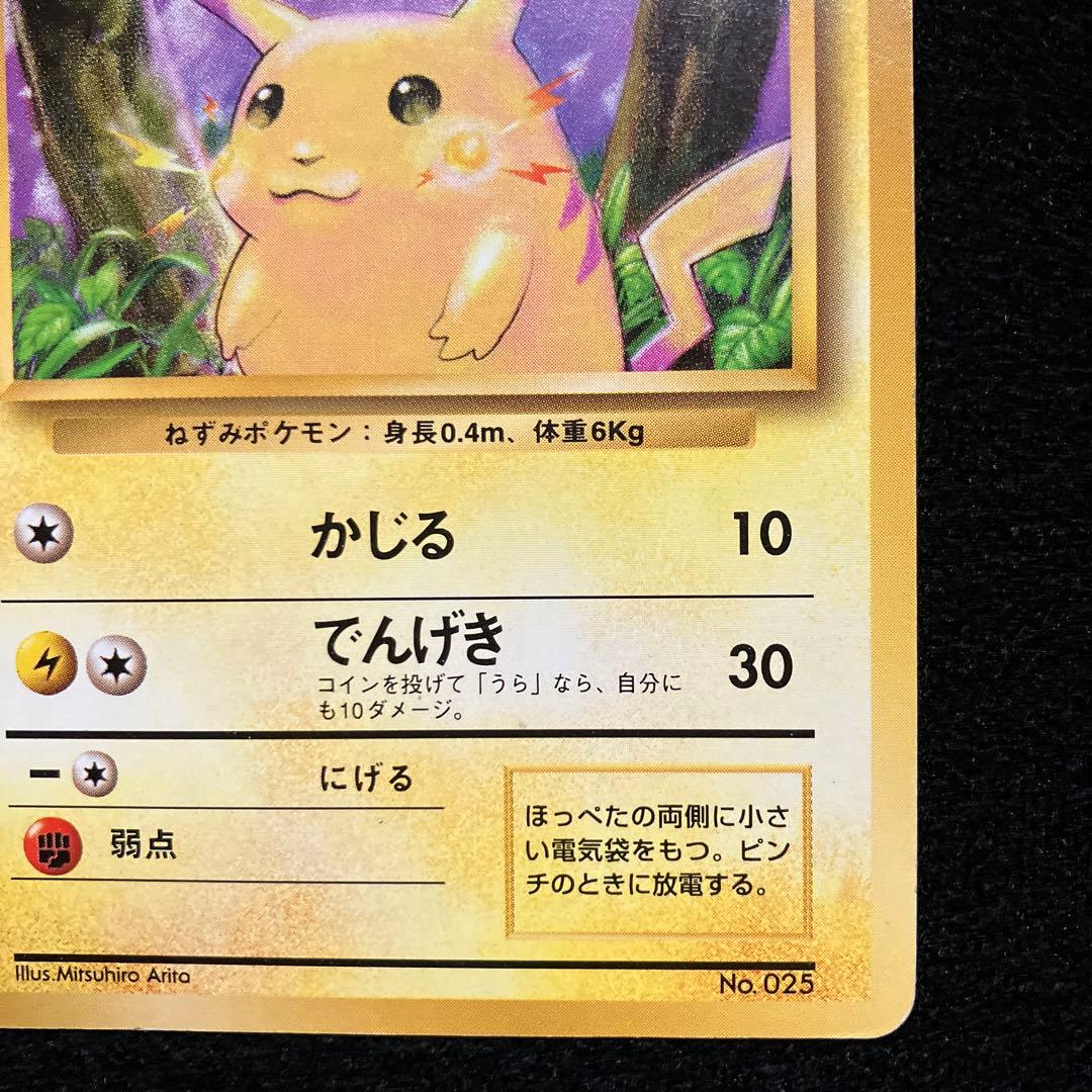 旧裏　ポケモンカード　ピカチュウ　マークなし　初版
