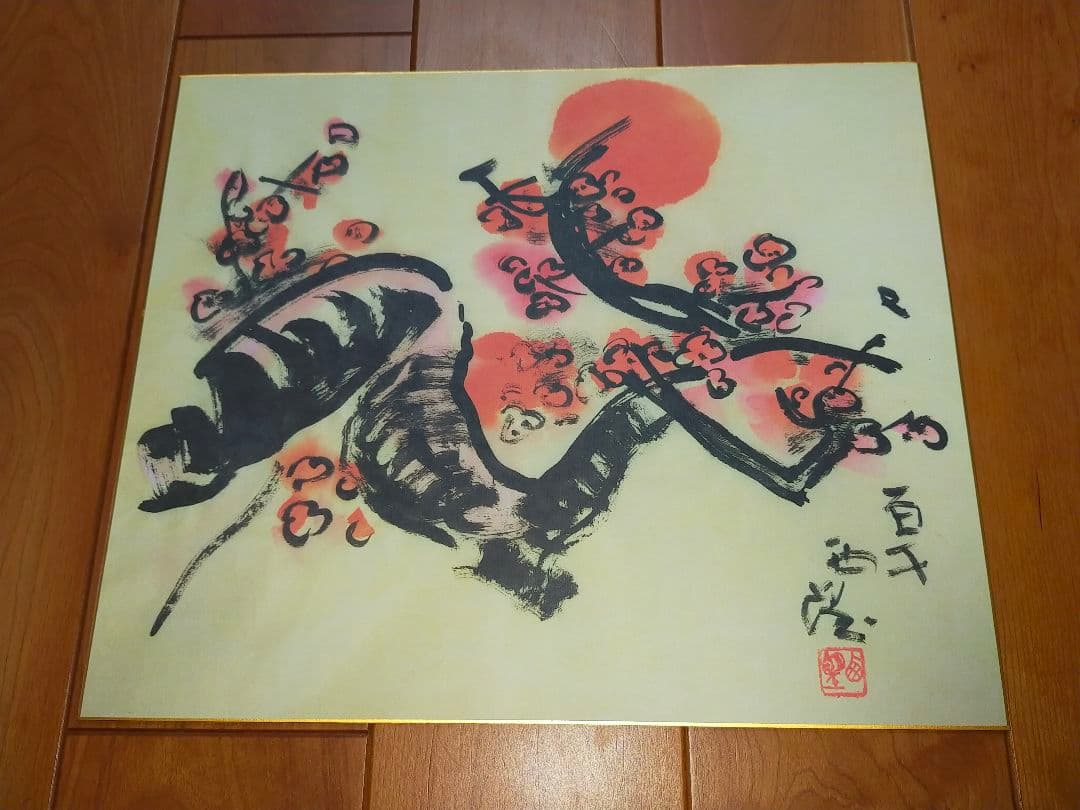 ♥北村西望　大きな色紙　５枚セット　百歳西望　骨董　古玩