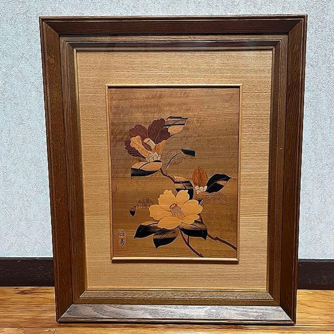 木画 正秀作 木象嵌 箱根寄木細工 山水画 浮世絵 絵画額装