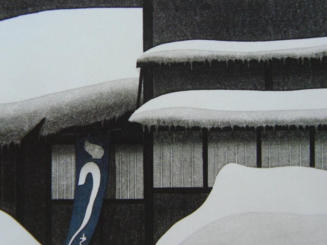 斎藤 清、「会津の冬 若松 2」、ふるさと、日本の四季、希少画集・額装画