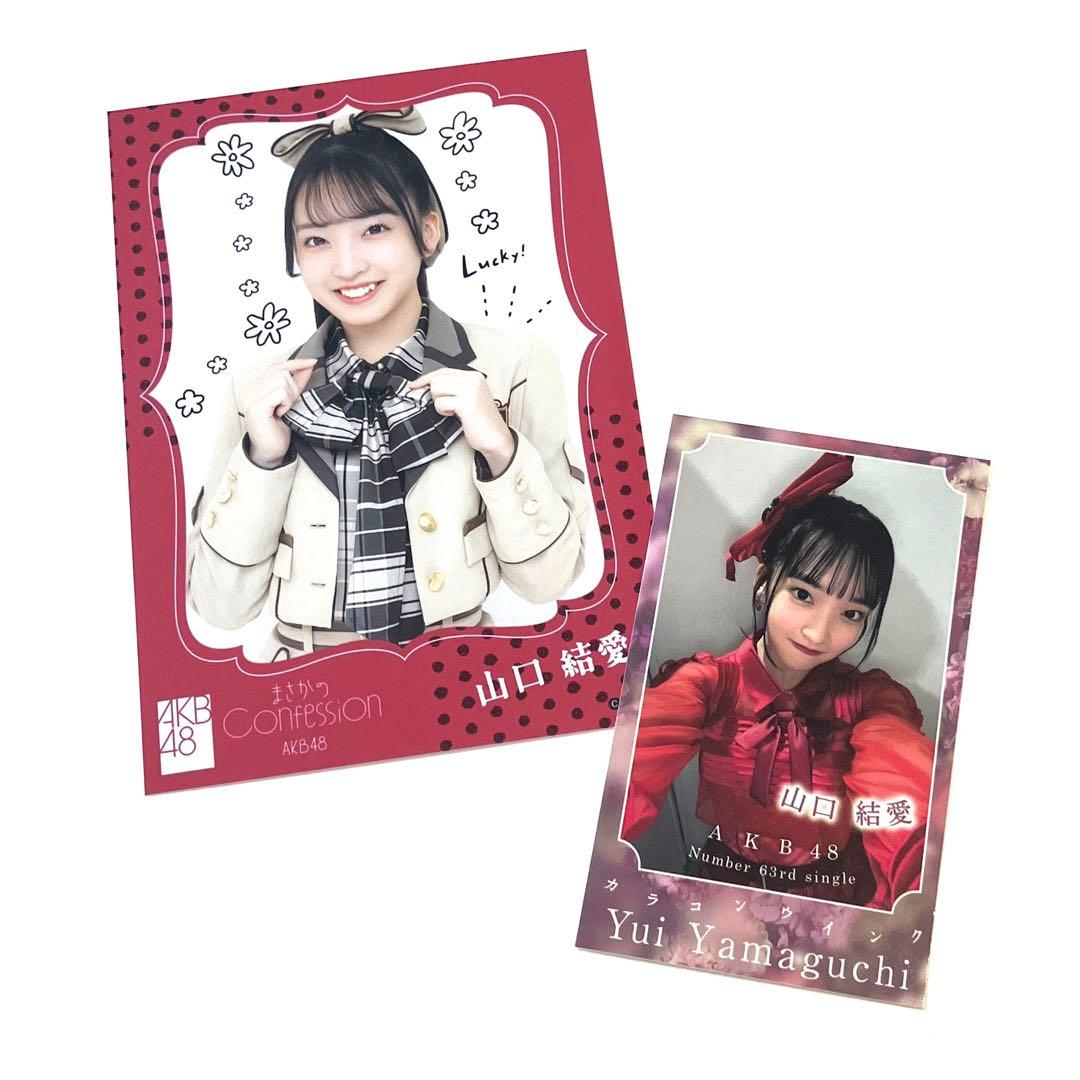 UNLAMEAKB48チェキ限定抽選YUI山口結愛