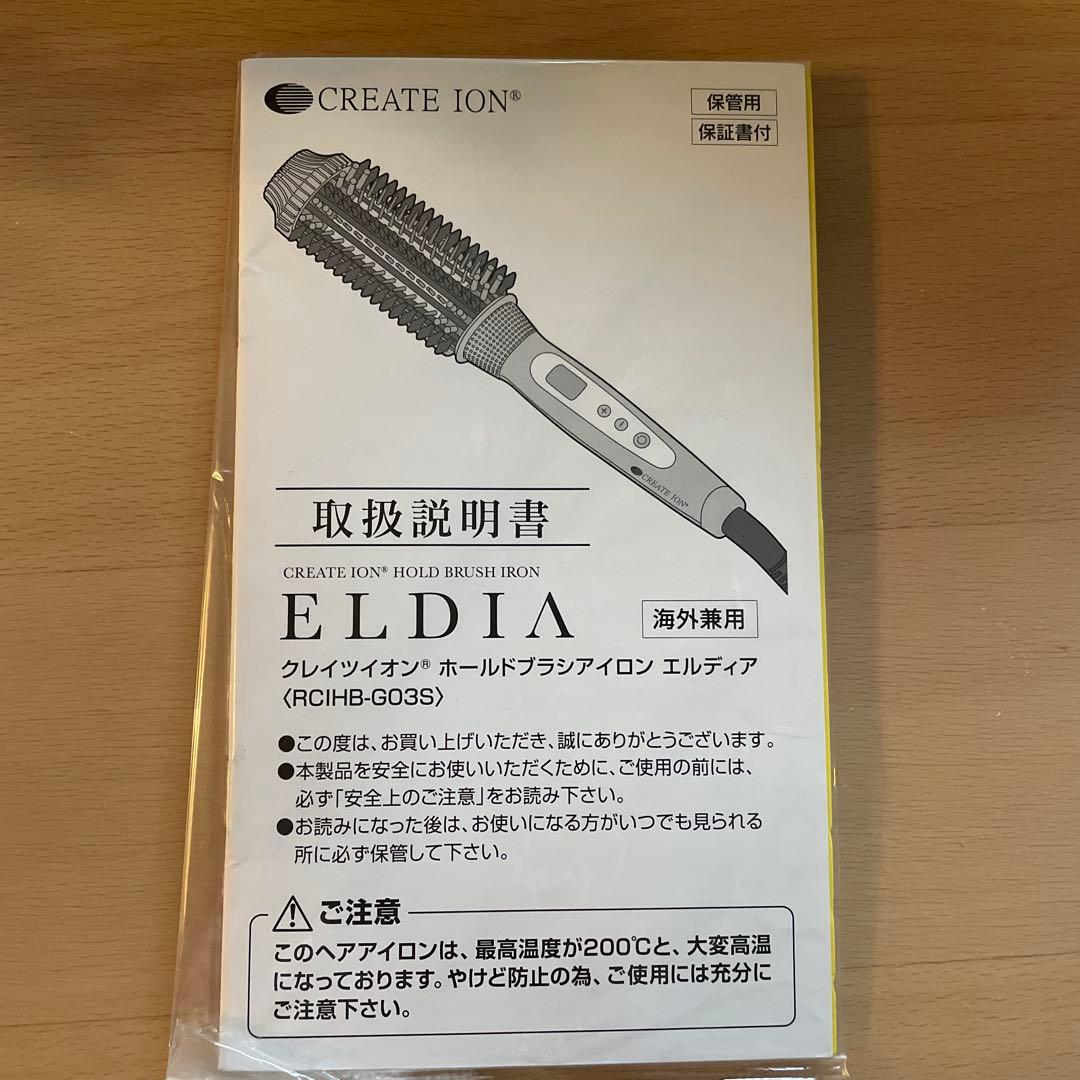 クレイツイオン ホールドブラシアイロン エルディア 【RCIHB-G03S】