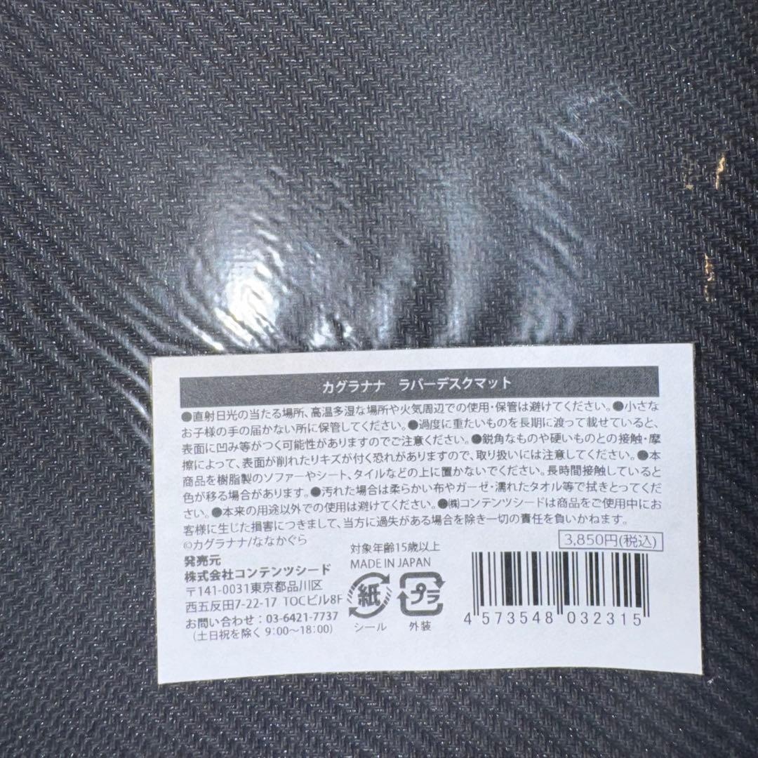 カグラナナ　ラバーデスクマット