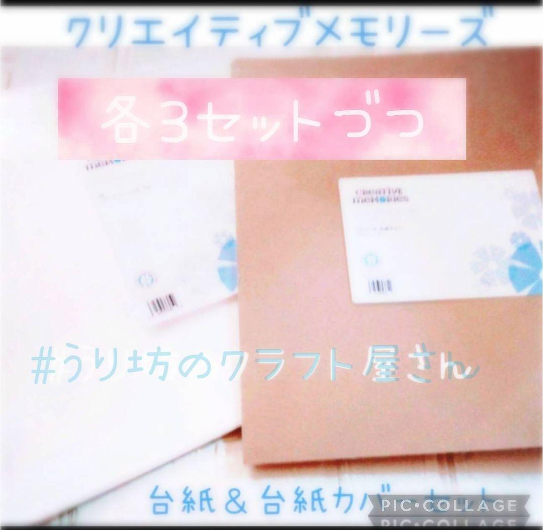 クリエイティブメモリーズ白台紙＆台紙カバー各2セット①3/12削除