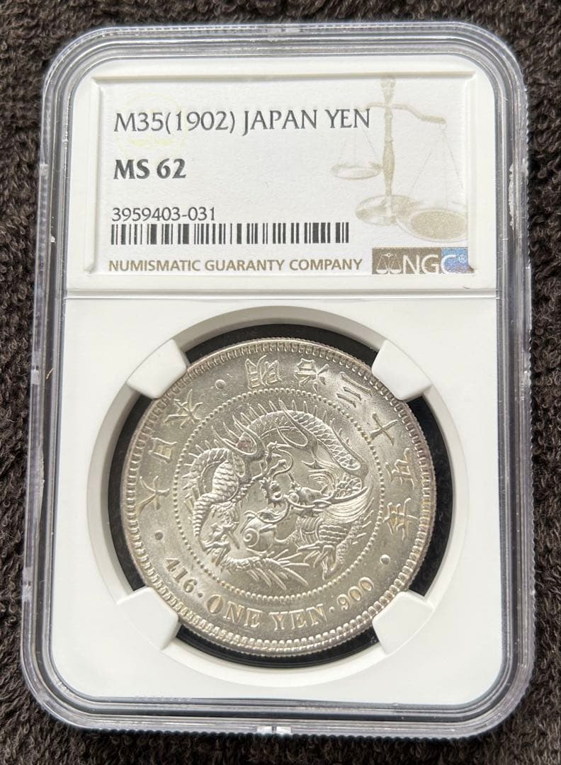 1902年 明治35年　日本 1円銀貨 NGC MS62 スラブ入り 1902年 明治35年 日本 1円銀貨 NGC MS62 スラブ入り 1902年 明治35年