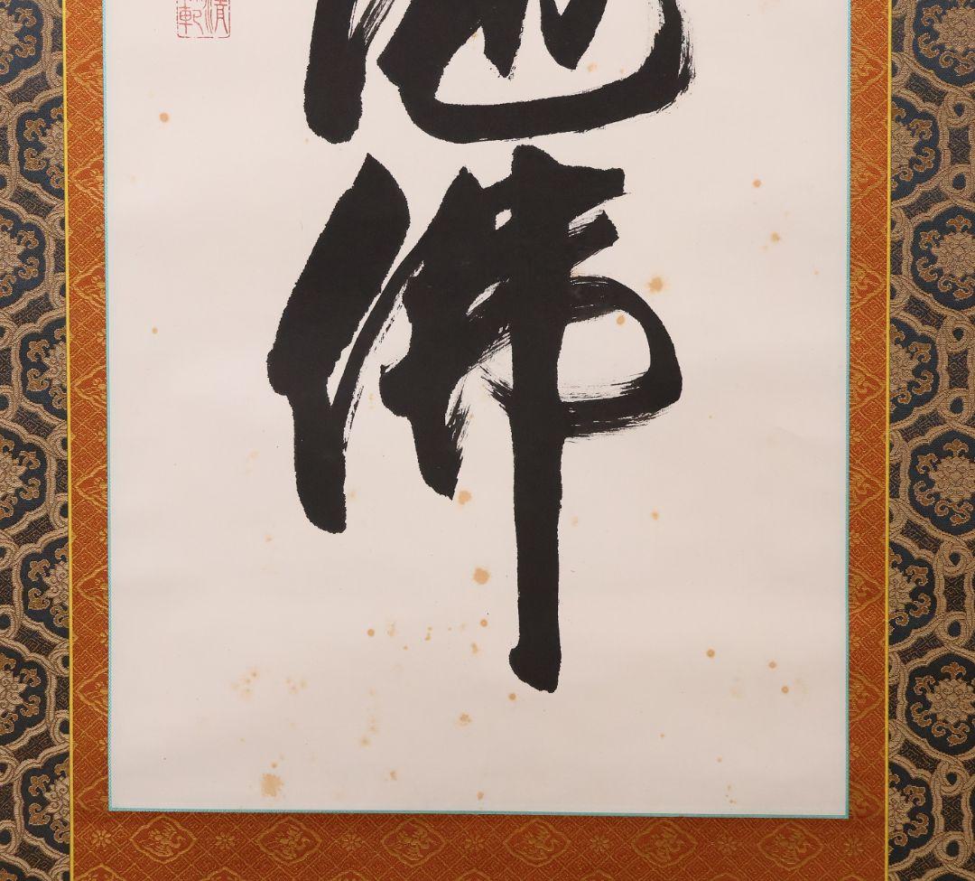 真作】北法相宗大本山 清水寺 森清範 六字名号 南無阿弥陀佛