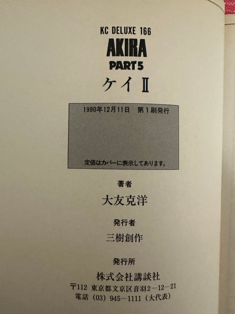 AKIRA 全6巻セット 大友克洋　5巻6巻初版