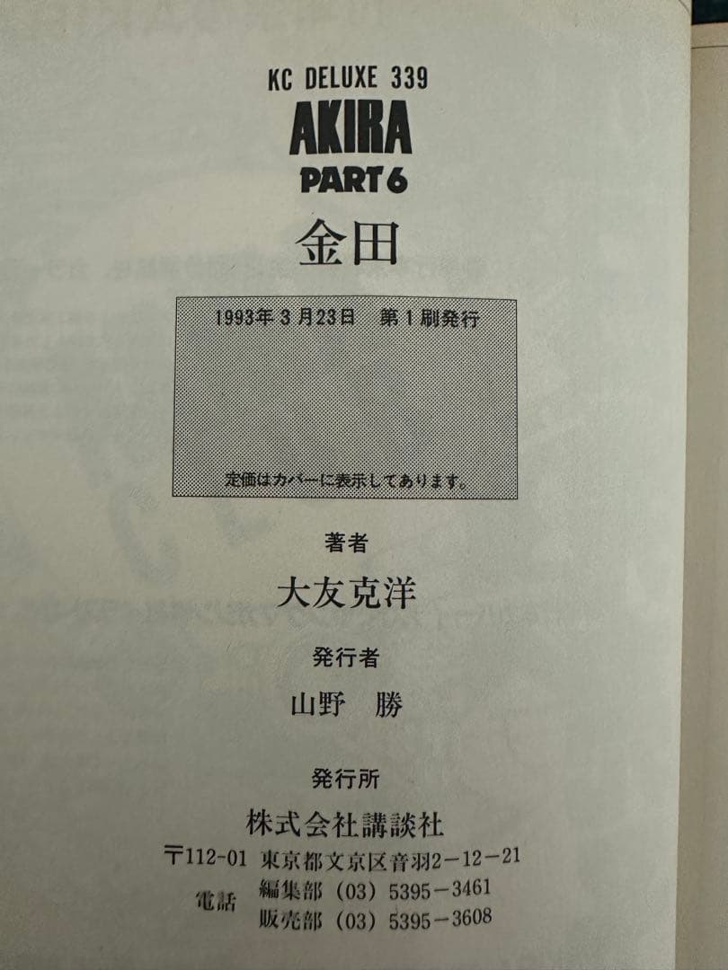 AKIRA 全6巻セット 大友克洋　5巻6巻初版