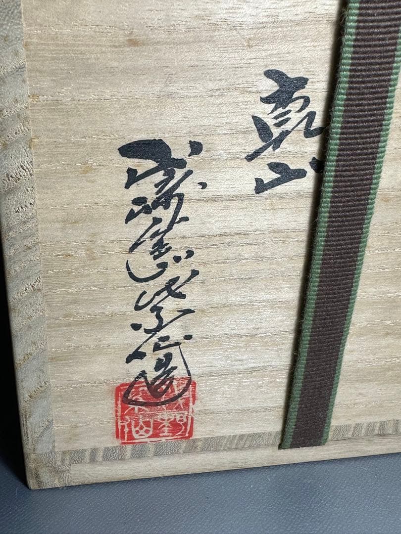 乾山　獅子　香炉　山崎窯　浅野紫仙　作　共箱　黄布　茶道具