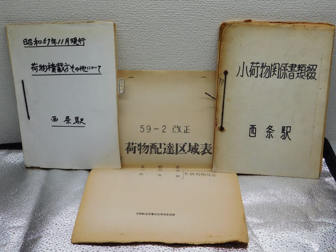 【希少・貴重品放出】篠ノ井線開業123年　篠ノ井線　西条駅放出物　超激レア品