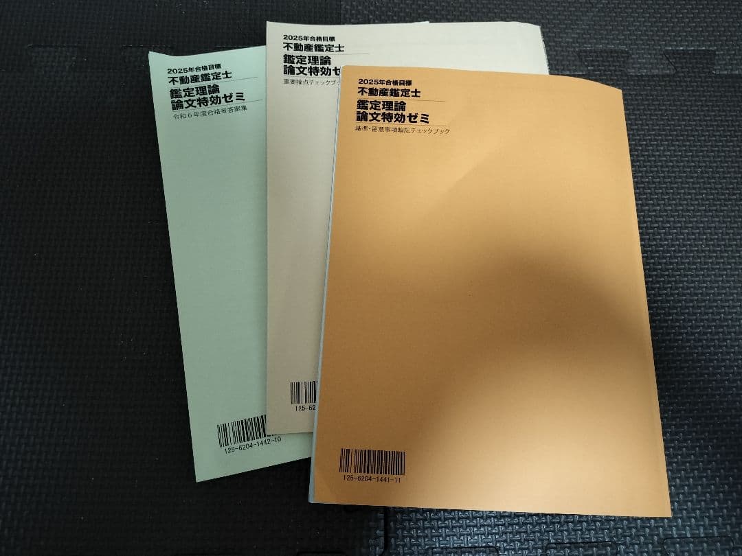 不動産鑑定士 TAC 2025 論文特効ゼミ 答案集 チェックブック 3冊