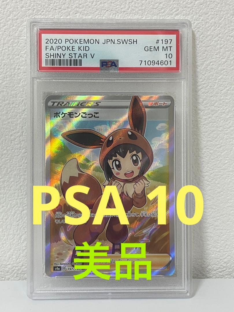 PSA10】ポケモンごっこ SR 197/190
