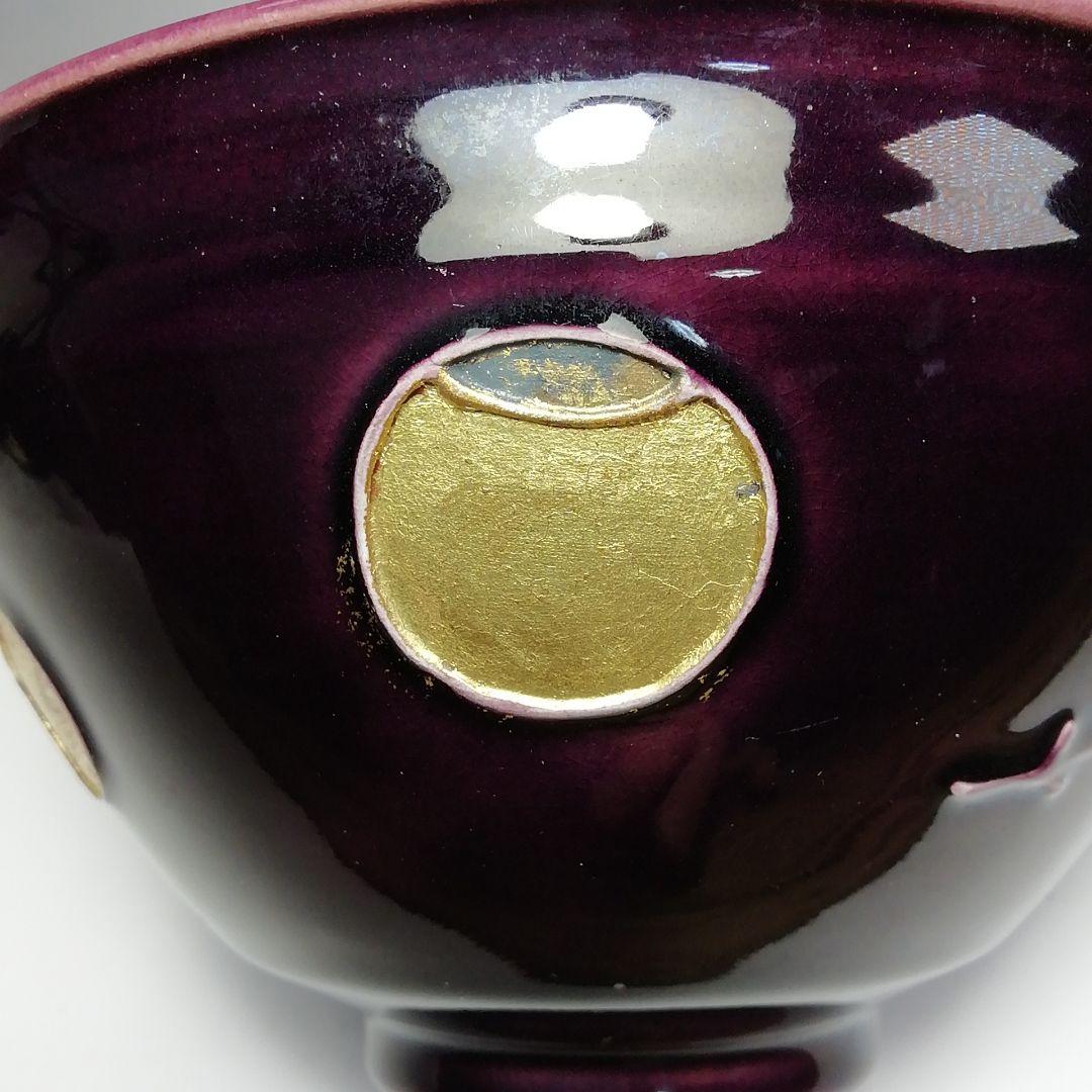 S659 茶碗 『紫交趾』『赤沢露石作』『京焼』 共箱 抹茶碗 茶道具