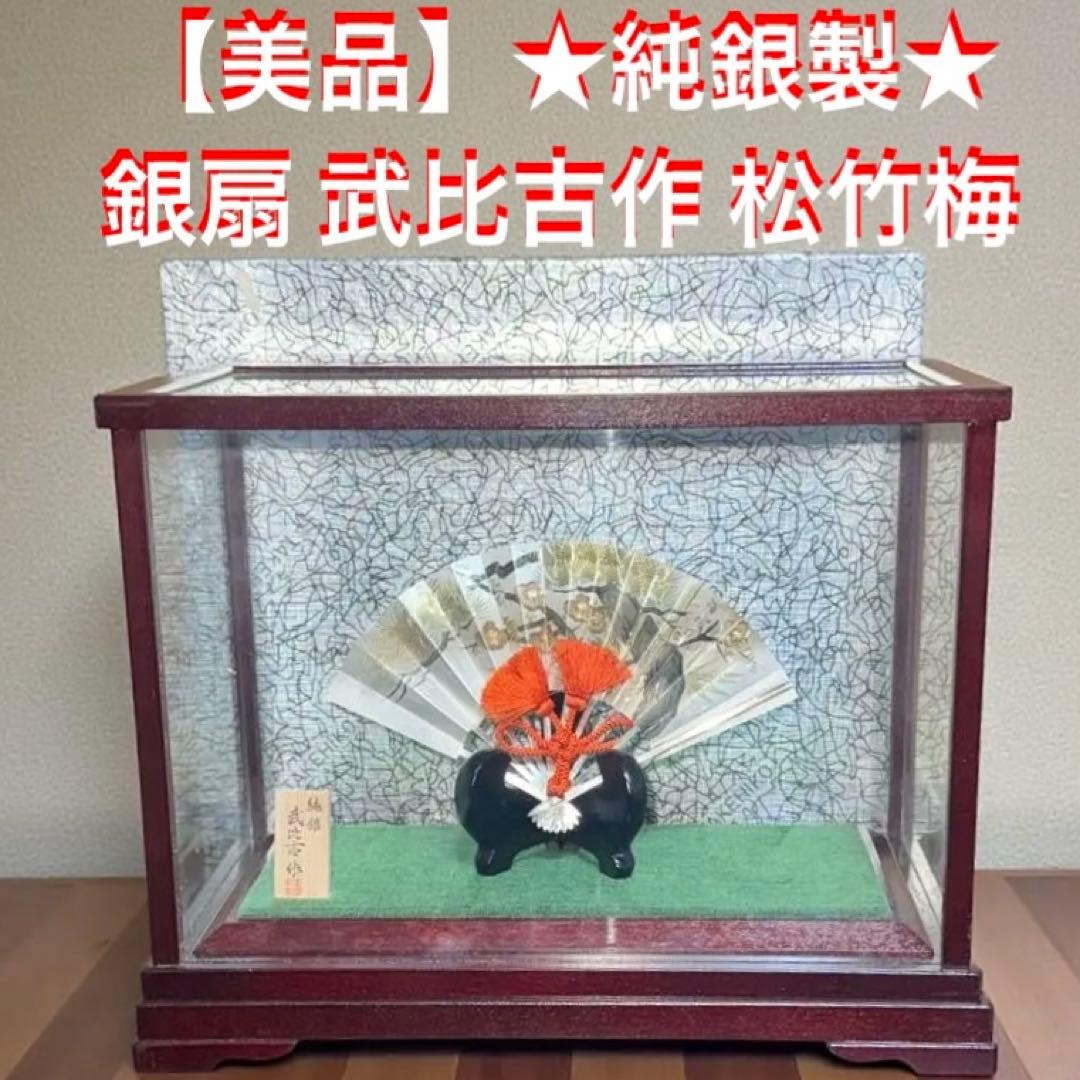 【美品】★純銀製★ 武比古作 銀扇 松竹梅 純銀 扇 【定価29万円】 二代目 関 武比古 松竹梅 【純銀刻印あり】 置物