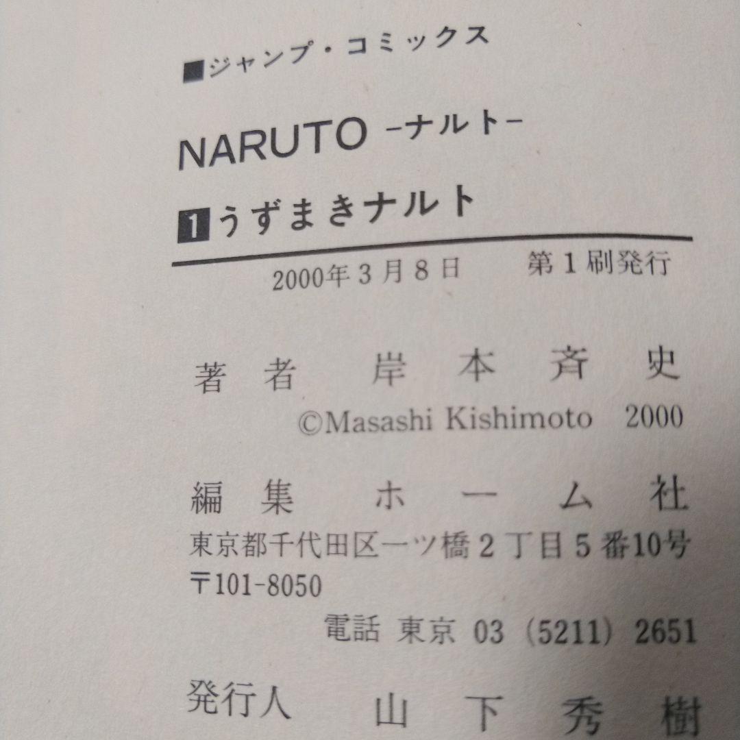 【帯付き!!】NARUTO ナルト 1巻 初版 コミックニュース付き
