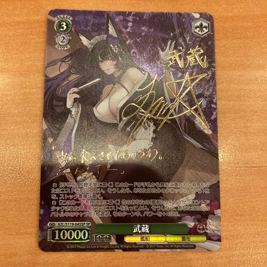 WS ヴァイスシュヴァルツ アズールレーン Vol.2 武蔵 SP サイン 最安値】ヴァイス アズレン 武蔵 SPサイン 最安値】ヴァイス アズレン