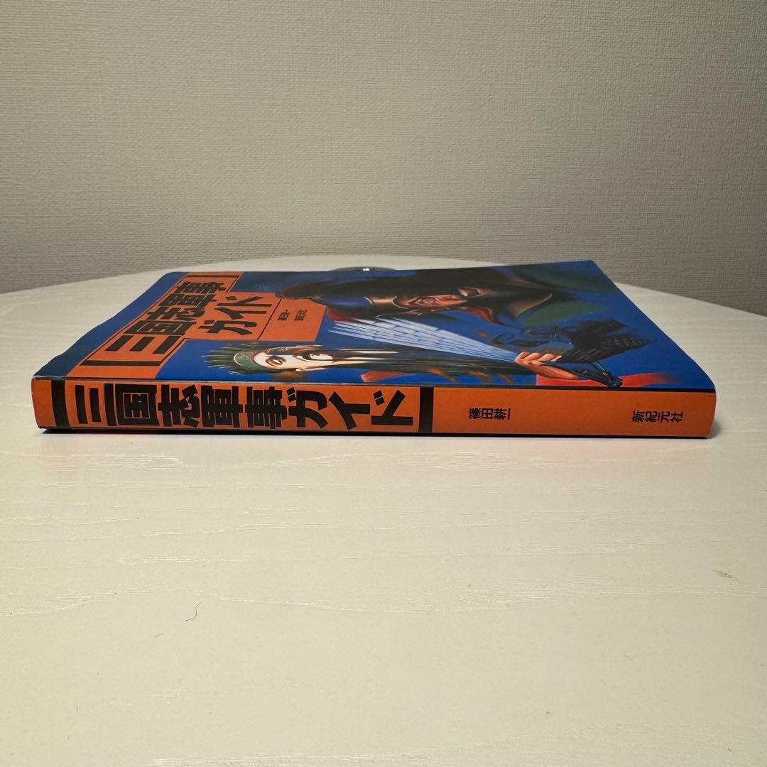 三国志軍事ガイド 篠田耕一 - メルカリ