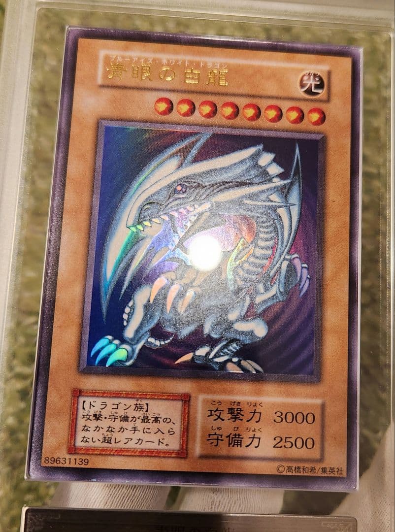 青眼の白龍 初期ウルトラ ARS9 鑑定書付き