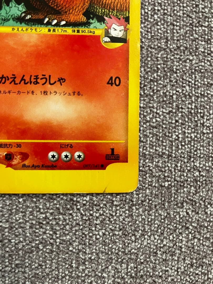 ワタルのリザードン ● ポケモンカード★VS 097/141 1ED