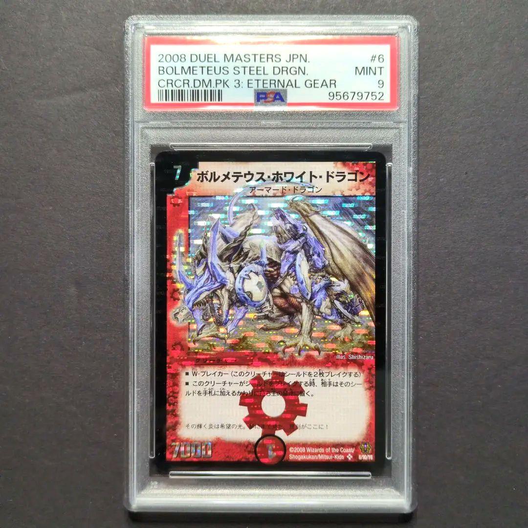 【psa9・再録（DMCⅢ版）】ボルメテウス・ホワイト・ドラゴン　SR　デュエマ